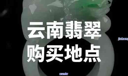 云南保山是否有翡翠？探究真相