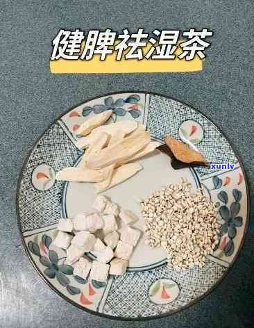 健脾去湿茶：功效、作用解析