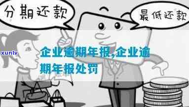 工商企业年报逾期未交是不是需要罚款？怎样解决？