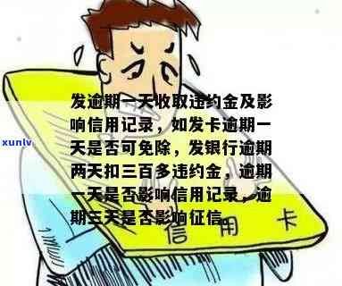 发逾期扣款好快-发卡逾期一天扣了违约金可以免除吗