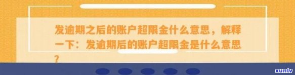 发逾期后的账户超限金：含义、还款时间及使用限制