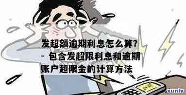 发逾期后的账户超限金：含义、还款时间及采用限制