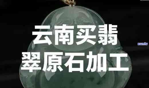 云南做翡翠，揭秘云南翡翠产业：如何从原石到宝石的华丽转身