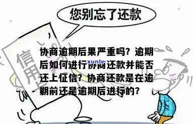 发逾期协商说明-发协商后还款晚几天可以吗