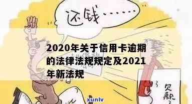 2021年发信用卡逾期新法规详解