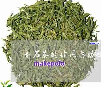 石伟茶的功效与作用-石伟茶的功效与作用及禁忌