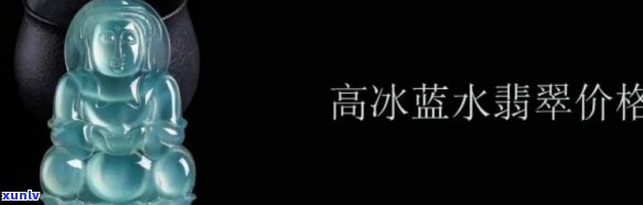 起钢蓝水高冰翡翠价格，探究起钢蓝水高冰翡翠的价格：一份全面的市场分析