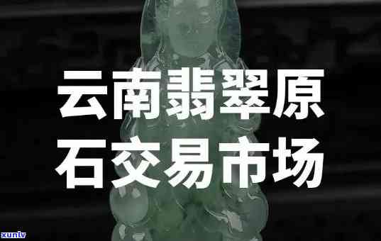 云南翡翠标价和真实价格，揭秘云南翡翠市场：标价与真实价格的巨大差距