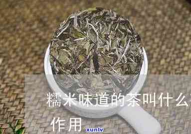 糯茶的功效与作用-糯茶的功效与作用及禁忌