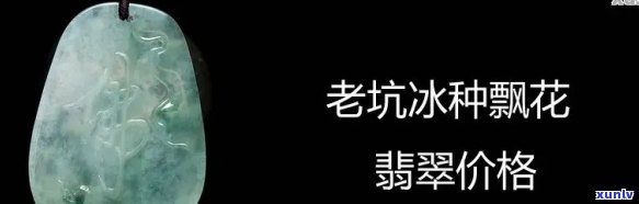 冰种翡翠是老坑吗？值钱吗？看图了解