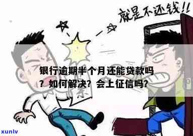 发贷款逾期半月怎么办，急需解决！发贷款逾期半月，应怎样解决？