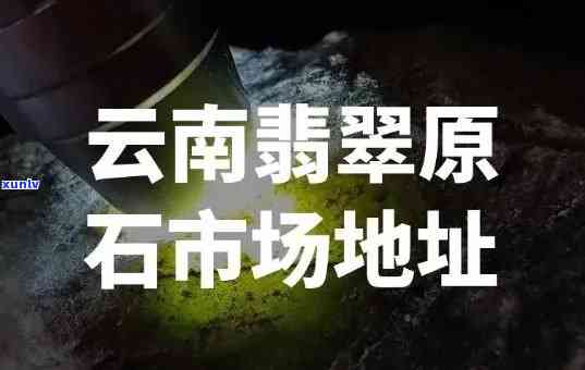 云南翡翠加工厂：位置、营业时间全攻略