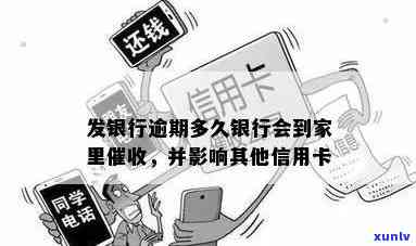 发银行逾期多久银行会到家里，发银行：逾期多久才会被家中？