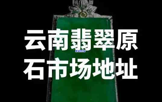 云南翡翠在哪个城市，揭秘云南翡翠之都：探寻翡翠之城的位置