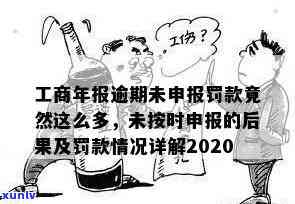 工商年报逾期不交罚款,有什么结果，未准时提交工商年报将面临罚款，结果严重！