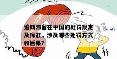 逾期滞留罚款多少钱，逾期滞留罚款标准，你知道吗？