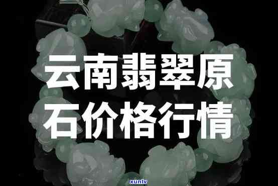 云南翡翠价格虚高：原因与程度解析