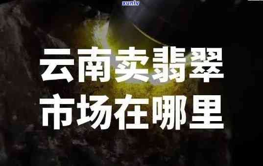 云南翡翠价位，揭秘云南翡翠市场价格：从入门到高端，你需要知道的一切