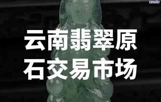 云南翡翠价位，揭秘云南翡翠市场价格：从入门到高端，你需要知道的一切