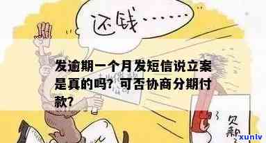 发逾期一个月能协商分期付款吗？安全吗？