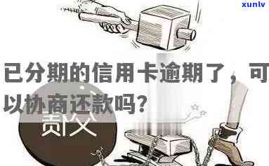 发逾期一个月能协商分期付款吗？安全吗？