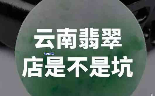 云南翡翠店价格贵不贵？全面解析店内商品价值与价格关系