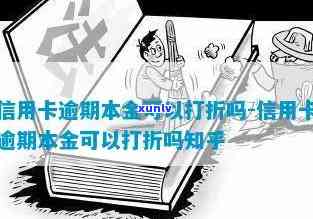 发逾期本金打折-发逾期本金打折是真的吗