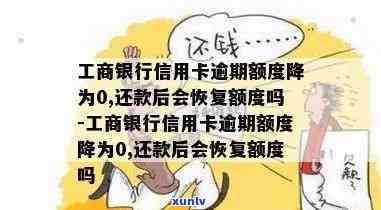 工商银行逾期后额度降为0，是不是需要销卡？多久能恢复？额度被冻结能否解冻？