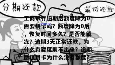 工商银行逾期后额度降为0，是不是需要销卡？多久能恢复？额度被冻结能否解冻？