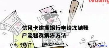 发逾期无法解冻-发逾期无法解冻银行卡