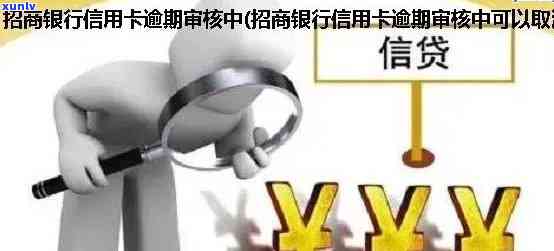 逾期审批招商下卡-逾期审批招商下卡有影响吗