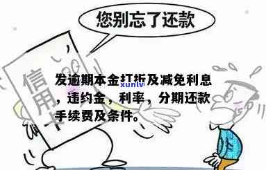 发逾期本金分期-发逾期后分期还款可以减免手续费吗