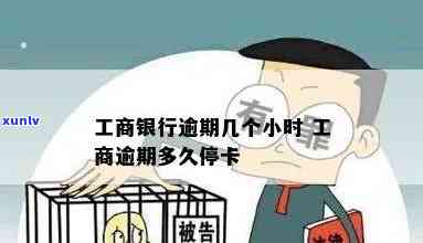 工商逾期多久停卡，工商信用卡逾期多长时间会被停卡？