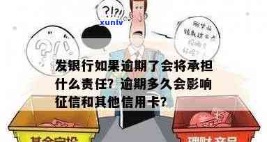 发银行逾期图片-发银行如果逾期了会将承担什么责任