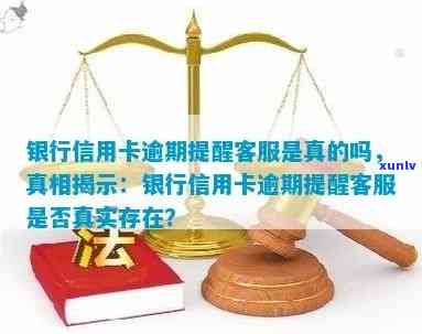 发逾期提醒  是真的吗，揭秘真相：发逾期提醒  是不是真实存在？