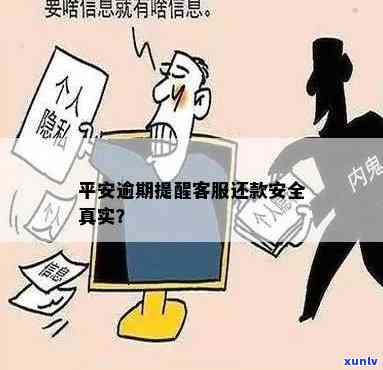 发逾期提醒  是真的吗，揭秘真相：发逾期提醒  是不是真实存在？