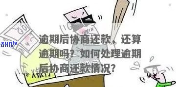 工商逾期能否协商？怎样实施协商解决？