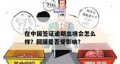 中国签证逾期后回国有疑问吗，中国签证过期后回国是不是会有疑问？