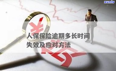 人寿保险逾期未缴款会怎样解决？超过60天后的解决方案