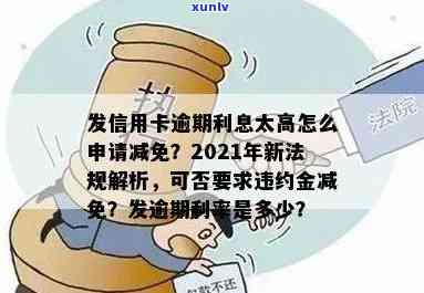 发逾期利率及能否减免利息、违约金？详解解决  