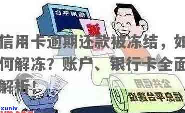 发逾期3个月以上还完后，卡会被冻结吗？解决方案是什么？