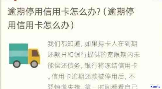 工商逾期多久封卡，工商信用卡逾期多长时间会被封卡？