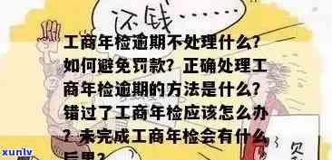 工商年检过期罚款多少，工商年检逾期罚款标准是什么？