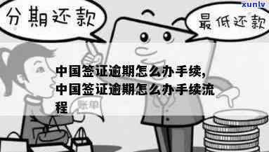 怎样解决逾期滞留中国签证疑问？详细办理流程在此！