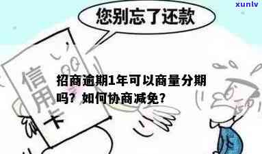 招商分期卡逾期能否协商个性化分期？与信用卡逾期有何区别？