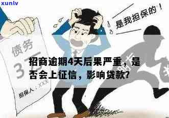 招商逾期会怎么样？全面解析招商金融贷款逾期的后果与影响