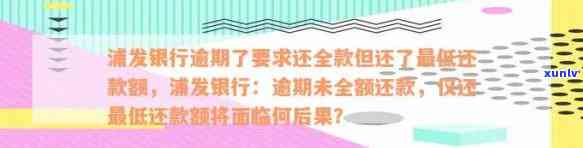 发银行逾期后还了更低需要全款还，发银行逾期还款须知：更低需全额还款