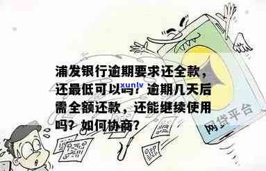 发银行逾期后还了更低需要全款还，发银行逾期还款须知：更低需全额还款