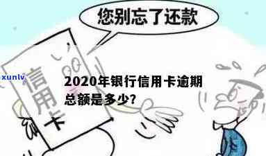 发银行逾期额度多少，查询发银行逾期额度，及时了解自身财务状况