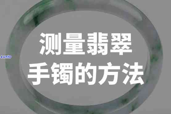 一条翡翠手镯有多少克，如何测量一条翡翠手镯的重量？